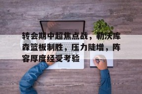 九游体育官网-勒沃库森历史最佳阵容