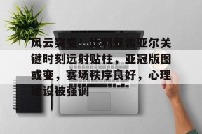 九游体育官网-西班牙人对比利亚雷亚尔现场直播